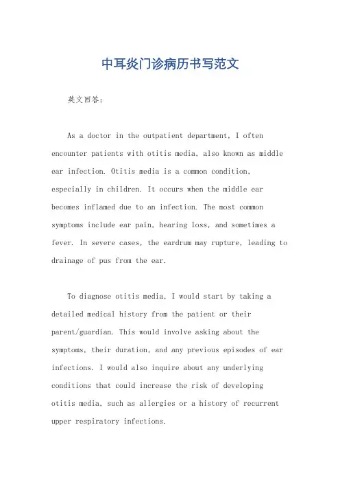 中耳炎门诊病历书写范文