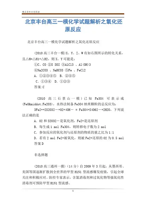 北京丰台高三一模化学试题解析之氧化还原反应