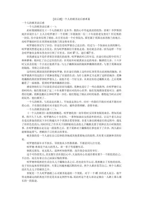 [读后感]一个人的朝圣读后感6篇