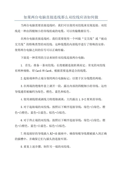 如果两台电脑直接连线那么双绞线应该如何做