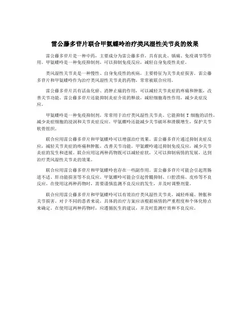 雷公藤多苷片联合甲氨蝶呤治疗类风湿性关节炎的效果