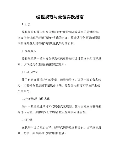 编程规范与最佳实践指南