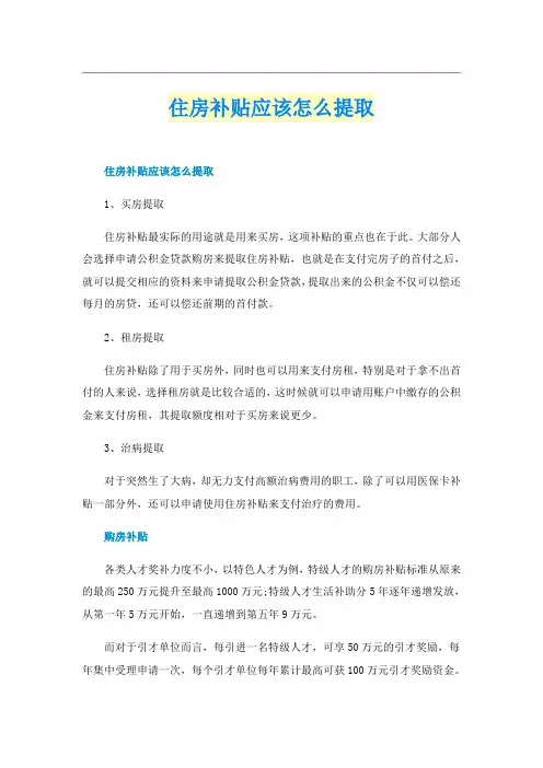 住房补贴应该怎么提取