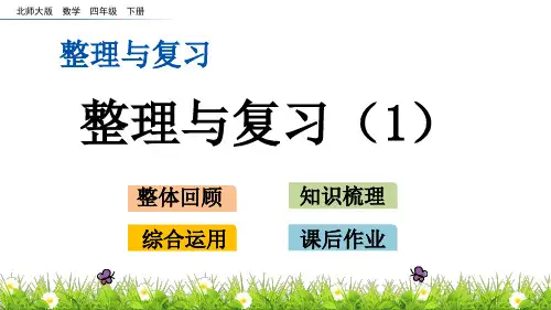 北师大版四年级下册数学 整理与复习.1 整理与复习1课件(共20张PPT)