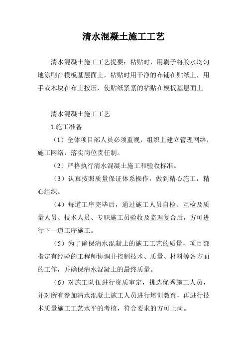 清水混凝土施工工艺