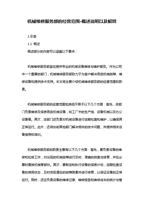 机械维修服务部的经营范围-概述说明以及解释