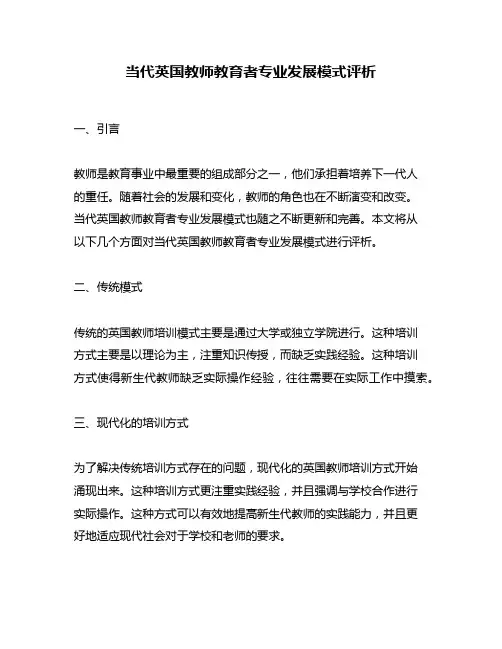 当代英国教师教育者专业发展模式评析