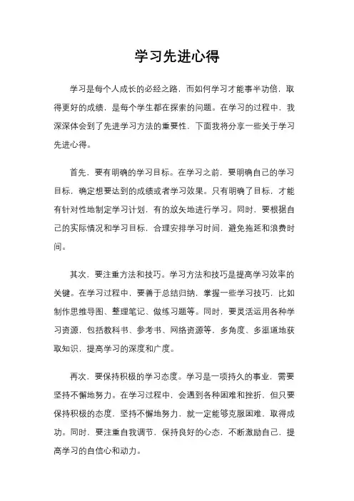 学习先进心得