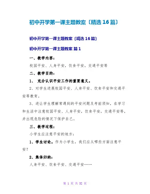 初中开学第一课主题教案(精选16篇)