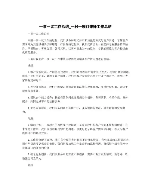 一事一议工作总结_一村一顾问律师工作总结