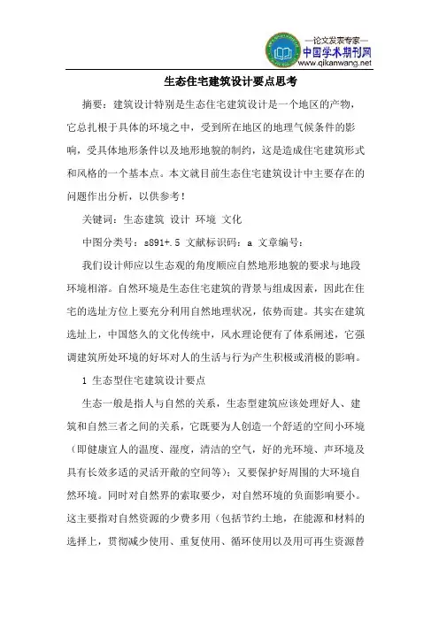 生态住宅建筑设计要点思考