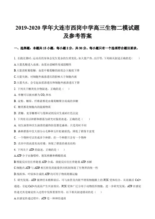 2019-2020学年大连市西岗中学高三生物二模试题及参考答案