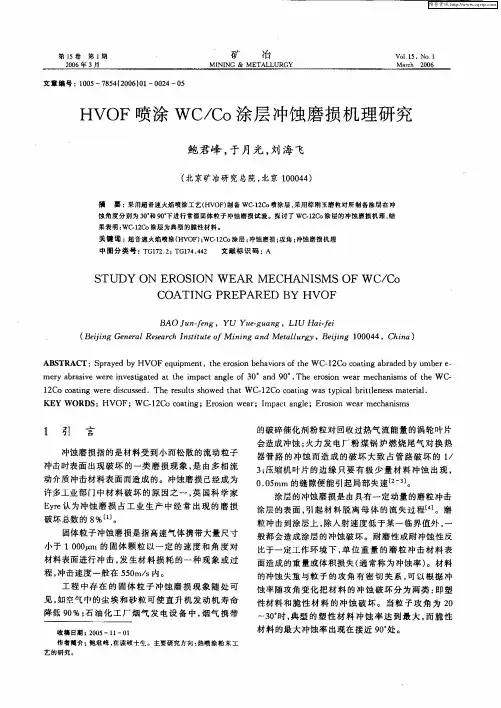 HVOF喷涂WC／Co涂层冲蚀磨损机理研究