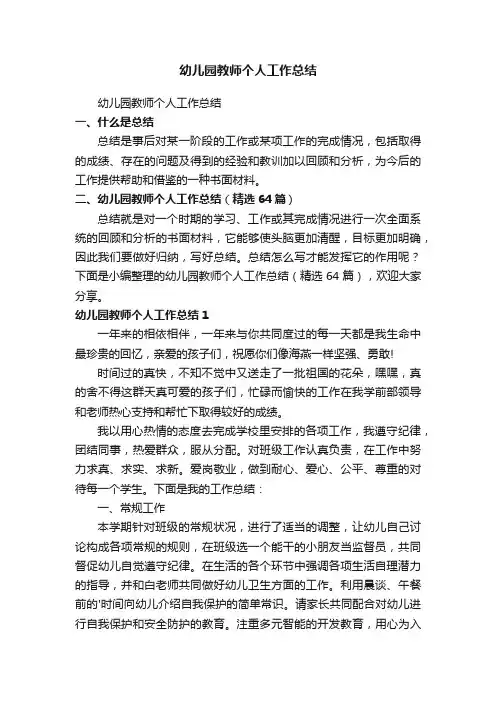 幼儿园教师个人工作总结（精选64篇）