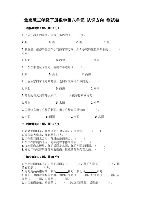 北京版三年级下册数学第八单元 认识方向 测试卷含答案(完整版)