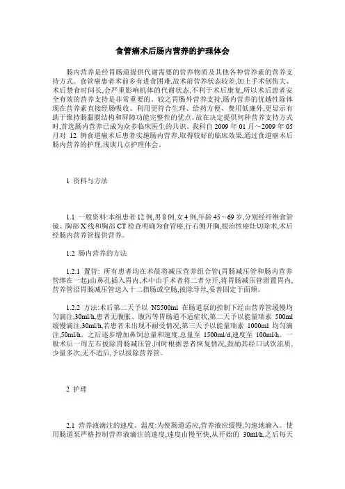 食管癌术后肠内营养的护理体会