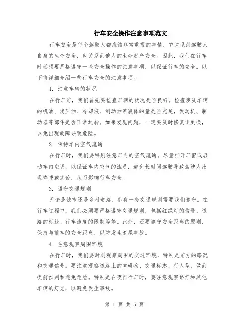 行车安全操作注意事项范文（二篇）