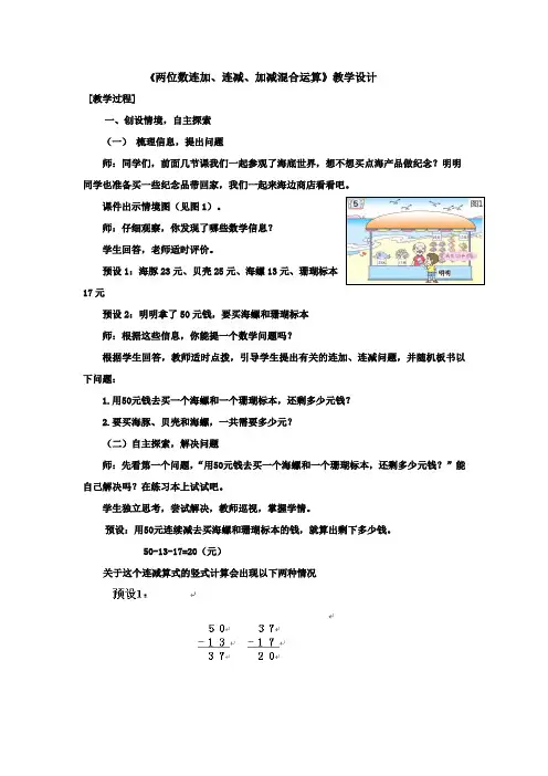 小学数学_两位数连加、连减、加减混合运算教学设计学情分析教材分析课后反思