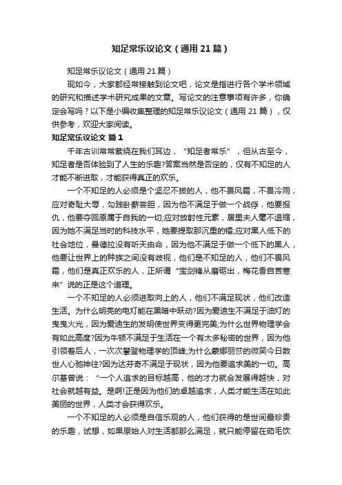 知足常乐议论文（通用21篇）