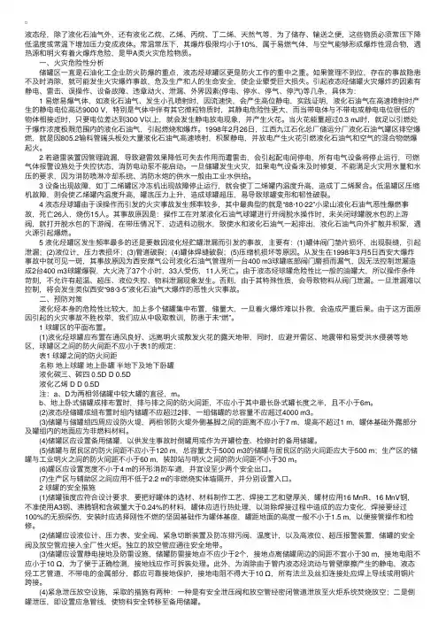 液态烃罐区的火灾预防与泄漏火灾扑救技术