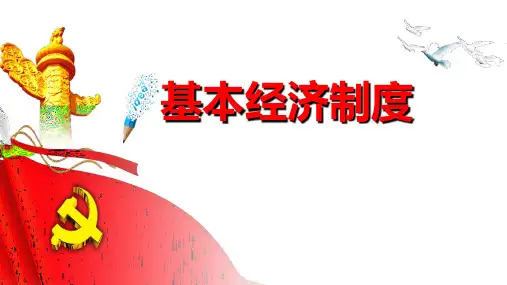 《基本经济制度》PPT优质教学课件