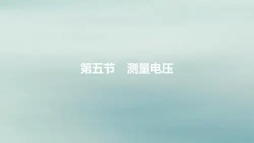 2019年秋九年级物理全册第十四章了解电路第五节测量电压第1课时电压和电压表课件(新版)沪科版