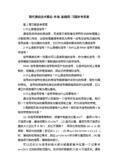 现代通信技术概论-作者-崔健双-习题参考答案