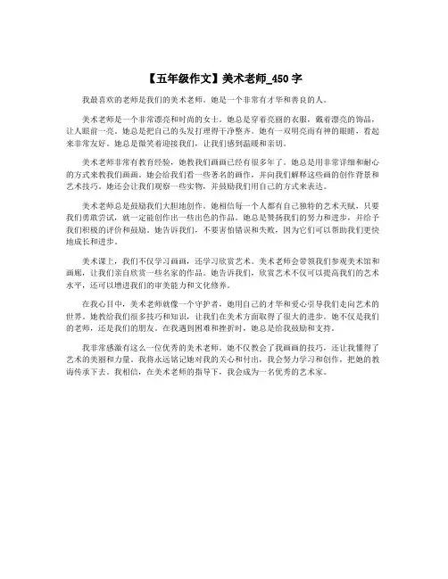 【五年级作文】美术老师_450字