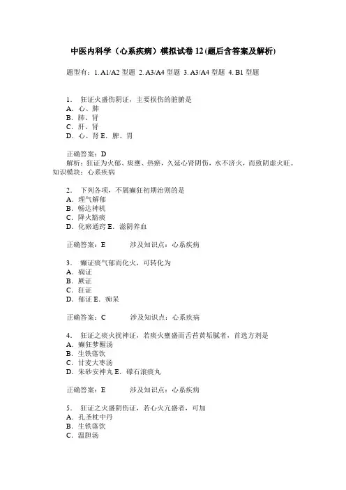 中医内科学(心系疾病)模拟试卷12(题后含答案及解析)