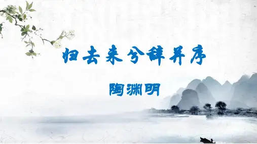 《归去来兮辞(并序)》ppt课件