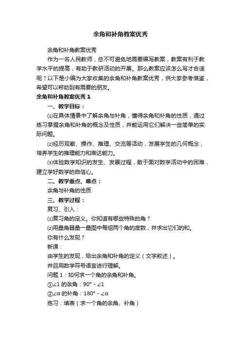 余角和补角教案优秀