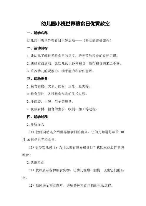 幼儿园小班世界粮食日优秀教案