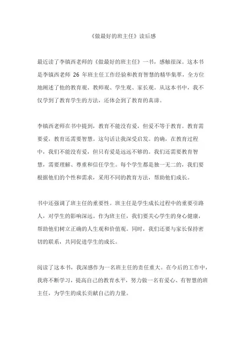 《做最好的班主任》读后感
