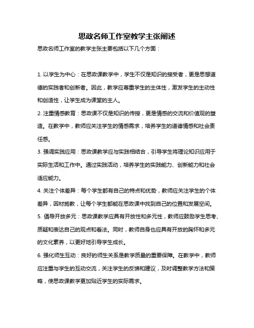 思政名师工作室教学主张阐述