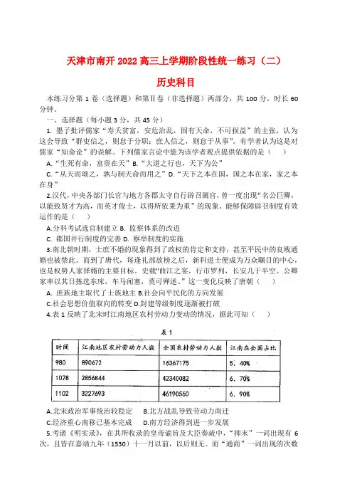 天津市南开2022高三历史上学期第二次月考试题