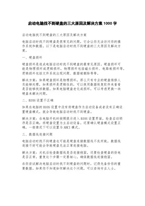 启动电脑找不到硬盘的三大原因及解决方案
