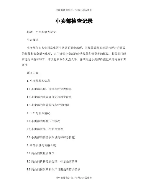小卖部检查记录