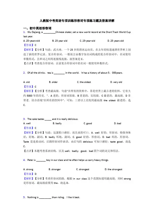 人教版中考英语专项训练形容词专项练习题及答案详解