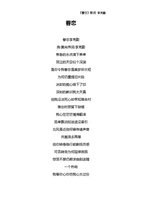 《眷恋》歌词 李克勤
