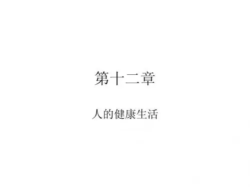 第十二章 人的健康生活