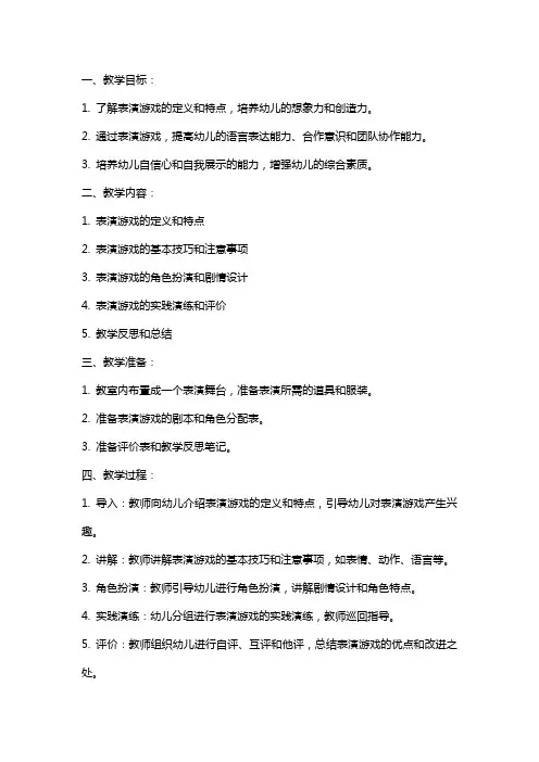 大班表演游戏教案及教学反思《秀出我自已》