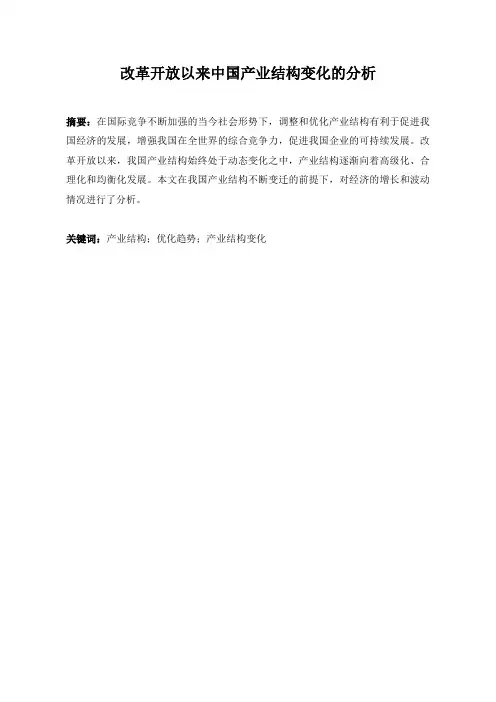 改革开放以来中国产业结构变化的分析