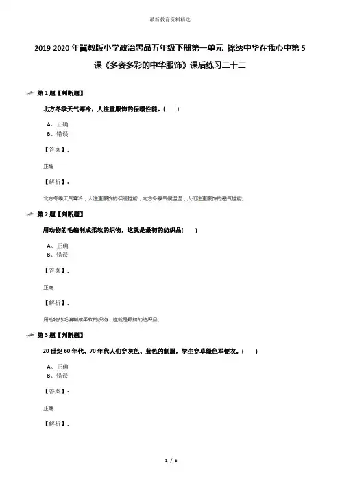 2019-2020年冀教版小学政治思品五年级下册第一单元 锦绣中华在我心中第5课《多姿多彩的中华服饰》课后练习