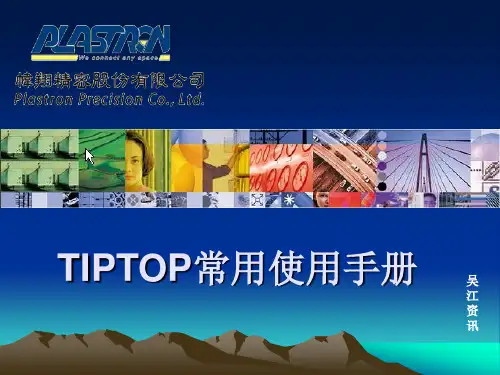 TIPTOP操作手册