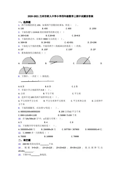 2020-2021兰州市树人中学小学四年级数学上期中试题含答案