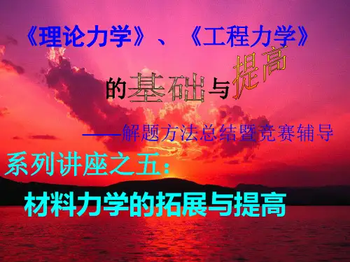 工程力学竞赛辅导-材料力学拓展与提高PPT课件