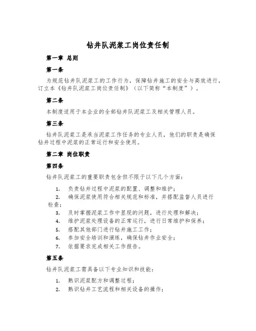 钻井队泥浆工岗位责任制