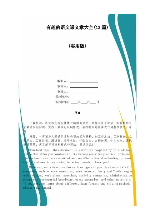 有趣的语文课文章大全(13篇)