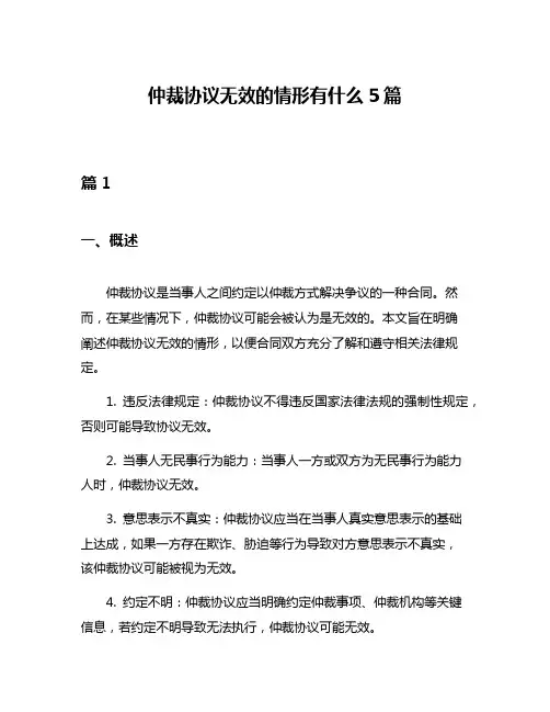 仲裁协议无效的情形有什么5篇