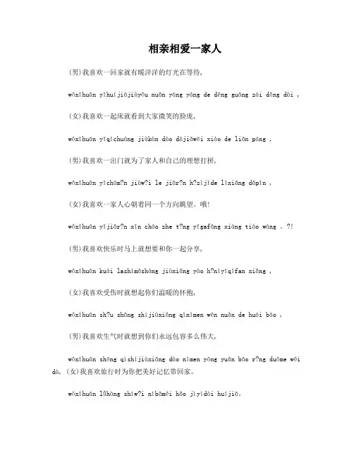 相亲相爱一家人的歌词(带拼音)